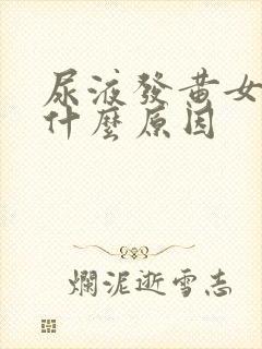 尿液发黄女性是什么原因