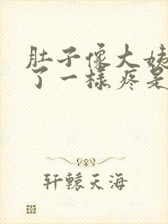 肚子像大姨妈来了一样疼是怎么回事