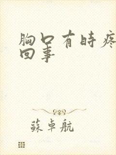 胸口有时疼怎么回事