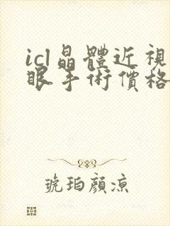 icl晶体近视眼手术价格