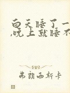 白天睡了一会儿,晚上就睡不着了