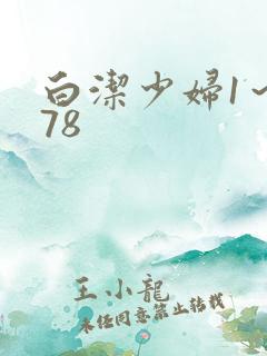白洁少妇1～178