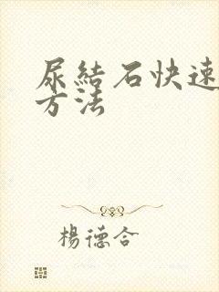 尿结石快速排石方法