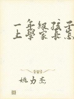 一年级孩子不想上学家长怎么引导