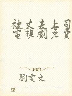 被丈夫上司欺负电视剧免费观看中文版