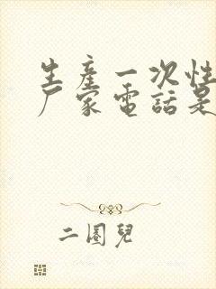 生产一次性餐具厂家电话是多少?