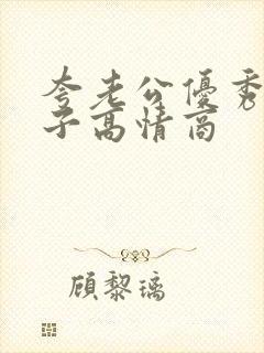 夸老公优秀的句子高情商