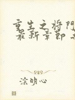 重生之将门毒后 最新章节 无弹窗