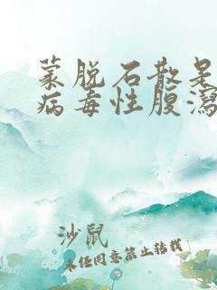 蒙脱石散是治疗病毒性腹泻还是细菌性腹泻