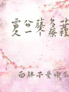 雷公藤多苷片多久一个疗程