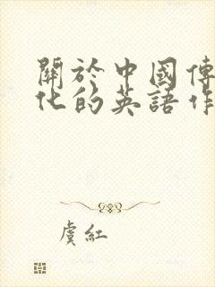 关于中国传统文化的英语作文