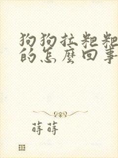 狗狗拉粑粑黑色的怎么回事