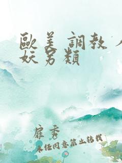 欧美 调教 人妖另类