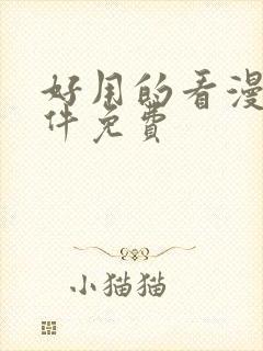 好用的看漫画软件免费