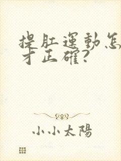 提肛运动怎么做才正确?