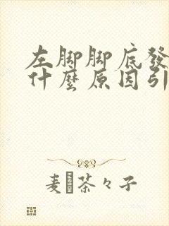 左脚脚底发麻是什么原因引起的