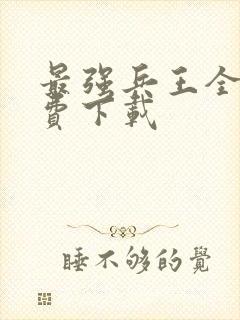 最强兵王全文免费下载