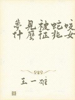 梦见被蛇咬了是什么征兆女人梦见蛇咬了