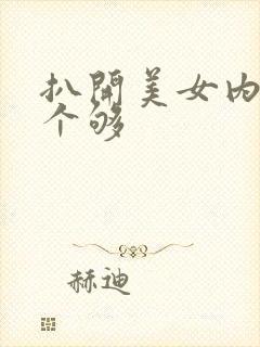 扒开美女内裤看个够