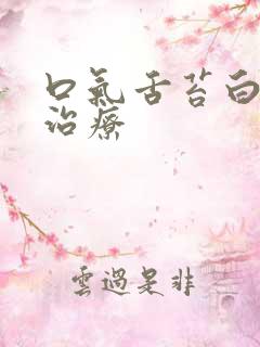 口气舌苔白怎么治疗