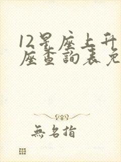 12星座上升星座查询表免费