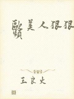 欧美人狠狠操视频