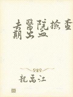 去医院检查非经期出血