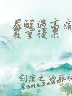 尿酸过高痛风的严重后果