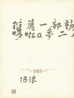 推荐一部动画片哆啦a梦二年级作文