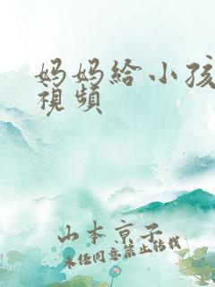 妈妈给小孩把尿视频