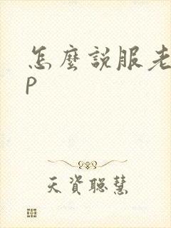 怎么说服老婆3p