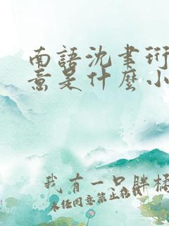 南语沈聿珩乔清意是什么小说