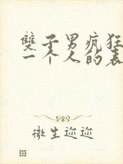 双子男疯狂想念一个人的表现