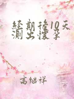 经期后10天能测出怀孕