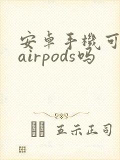 安卓手机可以连airpods吗