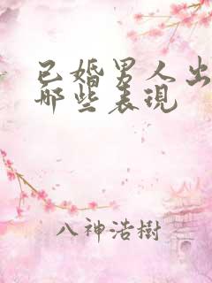 已婚男人出轨有哪些表现