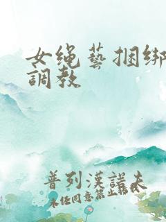 女绳艺捆绑高潮调教