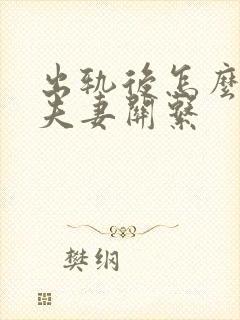 出轨后怎么维持夫妻关系