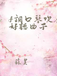 f调口琴吹奏最好听曲子