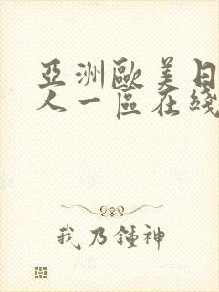 亚洲欧美日韩成人一区在线