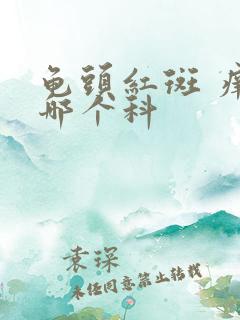 龟头红斑 痒挂哪个科