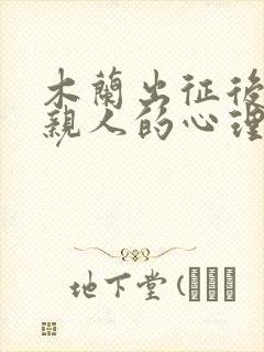 木兰出征后思念亲人的心理活动的句子是