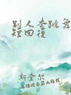 别人夸跳舞美简短回复