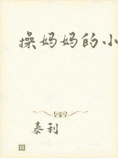 操妈妈的小逼