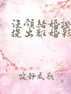 没领结婚证女方提出离婚彩礼退吗