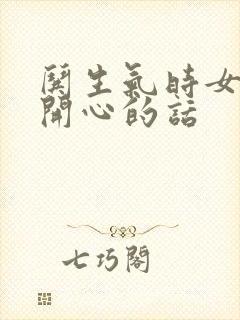 哄生气时女孩子开心的话