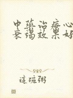 中药治疗心功能衰竭效果好吗