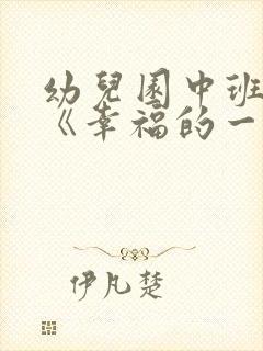 幼儿园中班教案《幸福的一家》含反思