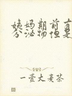 姨妈期前有褐色分泌物但是又没出血