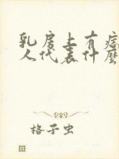 乳房上有痣的女人代表什么?